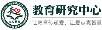 走心教育研究中心